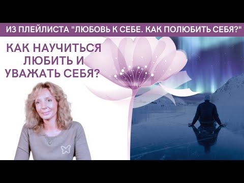 Как научиться любить и уважать себя? - психолог Ирина Лебедь