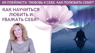 Как научиться любить и уважать себя? - психолог Ирина Лебедь