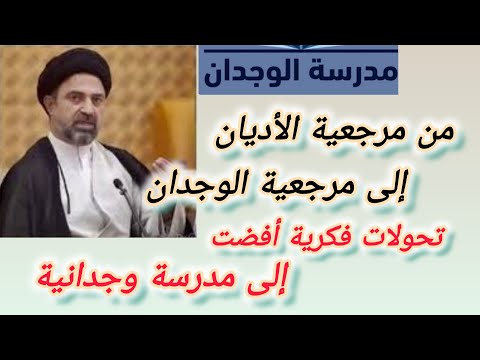 احمد القبنجي من مرجعية الأديان إلى مرجعية الوجدان