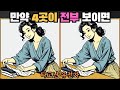 [틀린그림찾기] 4곳 다 보이면 타고난 유전자 / 치매 예방 퀴즈 게임 / 두뇌 운동 [다른그림찾기] 286화