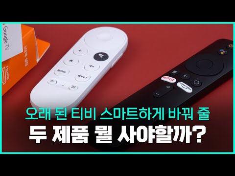 오래 된 티비 스마트 티비로 바꾸는 마법 미스틱4k VS 구글 크롬캐스트4 뭘 사야할까 