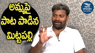 ఈ పాట నన్ను స్టార్ ని చేసింది Telangana Folk Singer Mittapalli Surender About His First Song | New