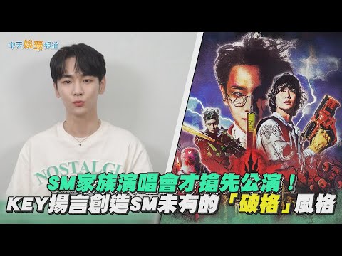 【撩星聞】SM家族演唱會才搶先公演！ KEY揚言創造SM未有的「破格」風格