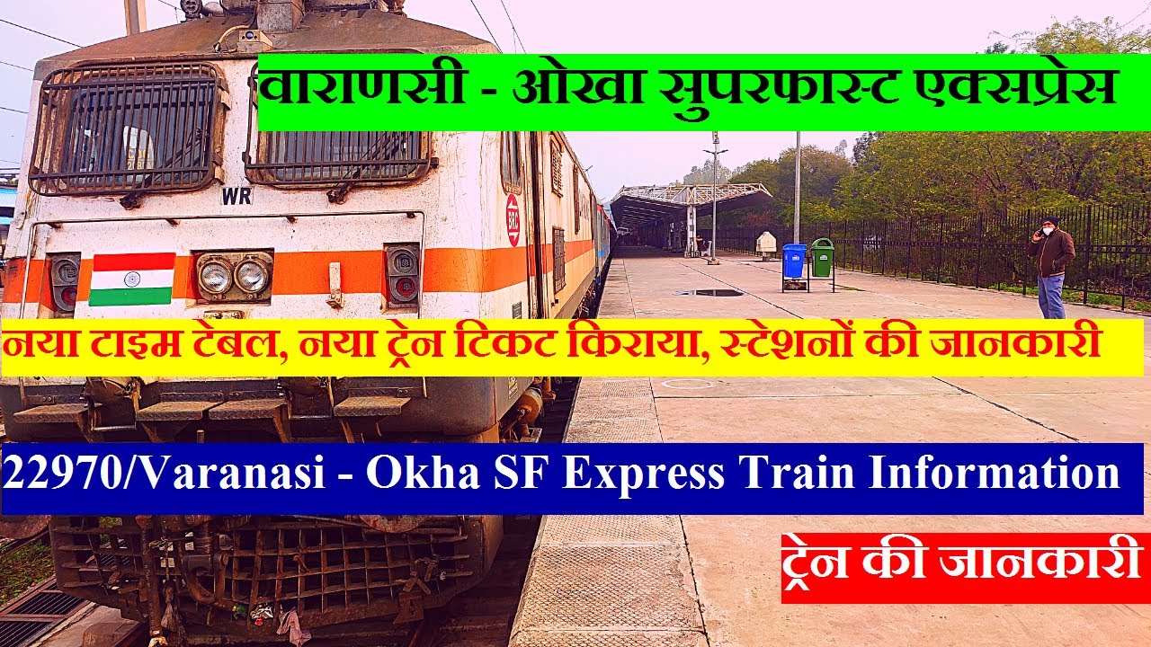 वाराणसी - ओखा सुपरफास्ट एक्सप्रेस | Train Information | 22970 Train | Varanasi - Okha SF Express