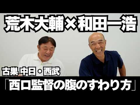 【和田一浩】「ベンちゃん」登場！古巣の西武・中日を語る！西口監督の安心感！