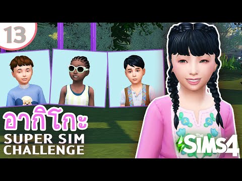 อากิโกะ #13 เพื่อนสนิทนั้นหายาก... เราจะโตไปด้วยกัน | SUPER SIM CHALLENGE | The Sims 4