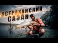 Астраханский САЗАН !!! Патерностер. Серия 6.