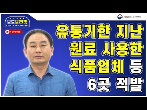 유통기한 지난 원료 사용한 식품업체 등 6곳 적발 [VNR]