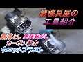 錆落とし　塗装剥がし　カーボン除去にウエットブラスト　EZブラスト