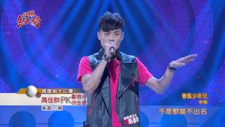 104.08.09 超級紅人榜高佳群－春風少年兄(林強) - YouTube