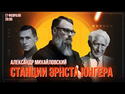 Александр Михайловский "Станции Эрнста Юнгера". История эволюции его взглядов.