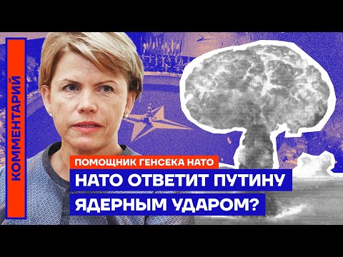 НАТО ответит Путину ядерным ударом? – Помощник генсека НАТО