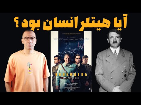 نقد فیلم نورنبرگ  2025