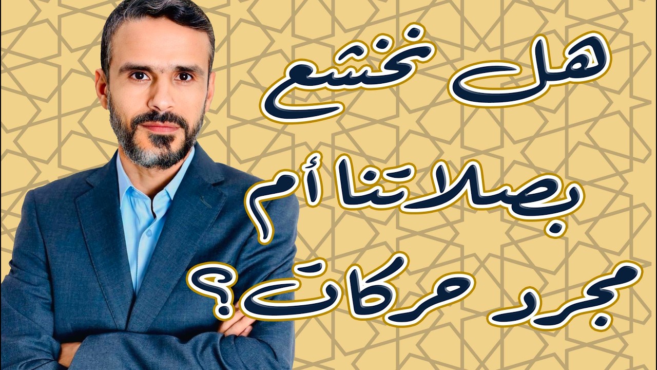 هل نخشع بصلاتنا أم مجرد حركات نؤديها؟