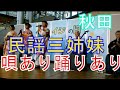 秋田の民謡三姉妹