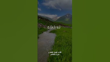 سورة الأخلاص | القارئ فيصل الهاجري