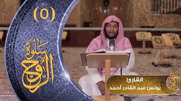 سلوة الروح (5) مع القارئ/ يونس عبد القادر أحمد | 2018
