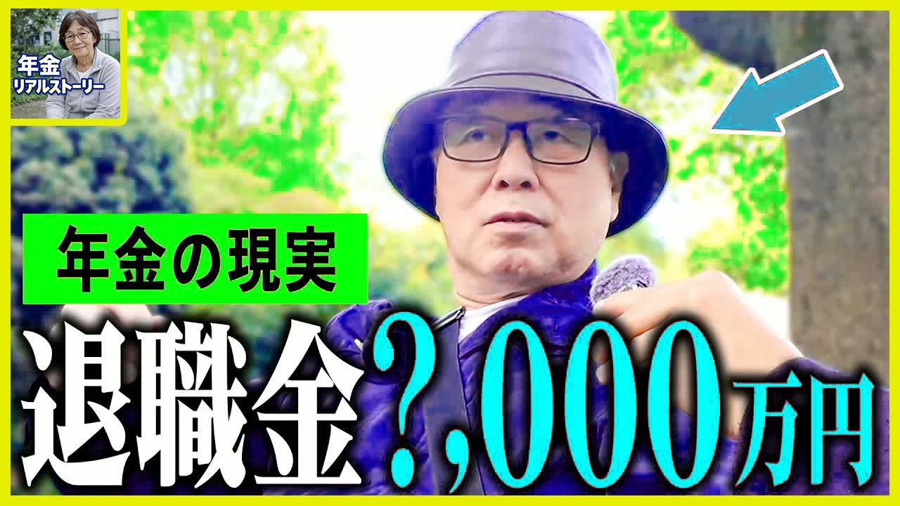 【年金いくら？】70歳「退職金は数千万もらったけど...老後の年金生活」年金インタビュー