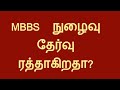MBBS Entrance Exam Cancellation ? | 2020