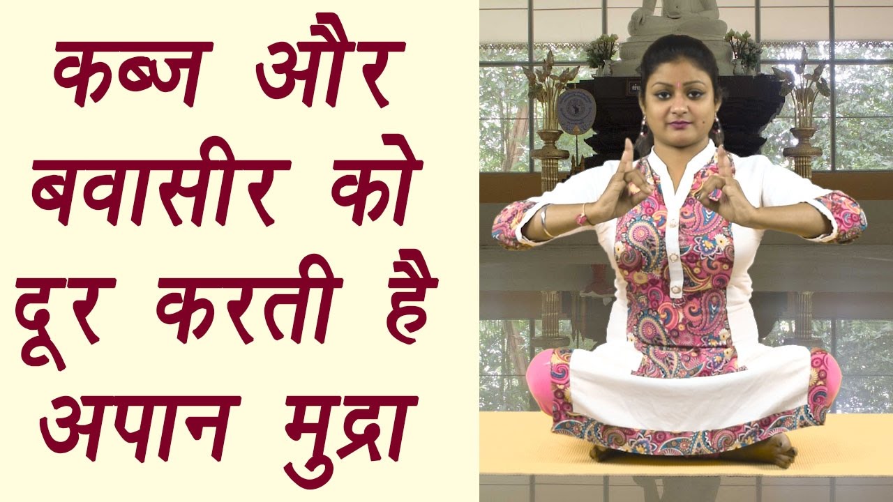 Yoga for Hemorrhoids, Apaan Mudra, अपान मुद्रा Health benefits कब्ज़, बवासीर दूर करेगी अपान