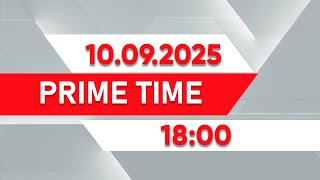 : Prime Time |  18:00  10.09.2025
