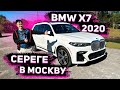 Осмотр BMW X7 2020 в М пакете ! Для Сергея из Москвы ! Заказ Авто из США