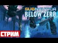 Разгон продолжения #5 - Стрим: Subnautica Below Zero