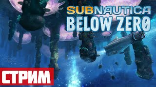 Разгон продолжения #5 - Стрим: Subnautica Below Zero