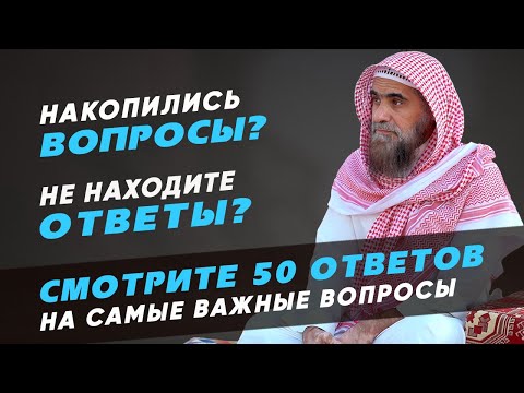 Более 50-ти ответов на самые важные вопросы (коротко) | Шейх Халид Аль-Фулейдж