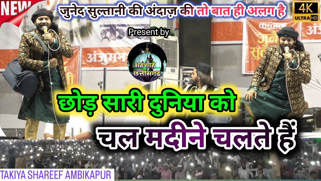 Chor sari duniya ko chal madine chalte hai qawwali | chor fikr duniya| junaid sultani Ambikapur 2023