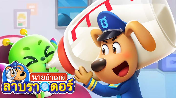 ดูแลทารกเอเลี่ยนกัน | ต่างโลก | การ์ตูนเด็ก | นายอำเภอลาบราดอร์ | Kids Cartoon | Sheriff Labrador