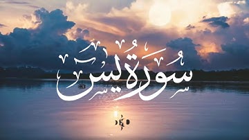 سورة يس كاملة - تلاوة تريح القلب بصوت القارئ أحمد الشلبي