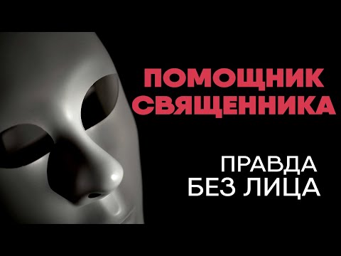 Без лица: помощник священника про домогательства в церкви, иконки в машинах и схемы откатов