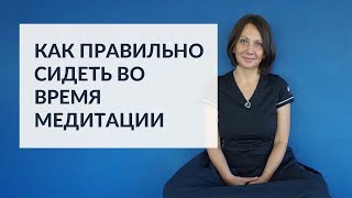 Как правильно сидеть во время медитации. Уроки с Мариной Медведевой Как правильно сидеть во время медитации. Уроки с Мариной Медведевой