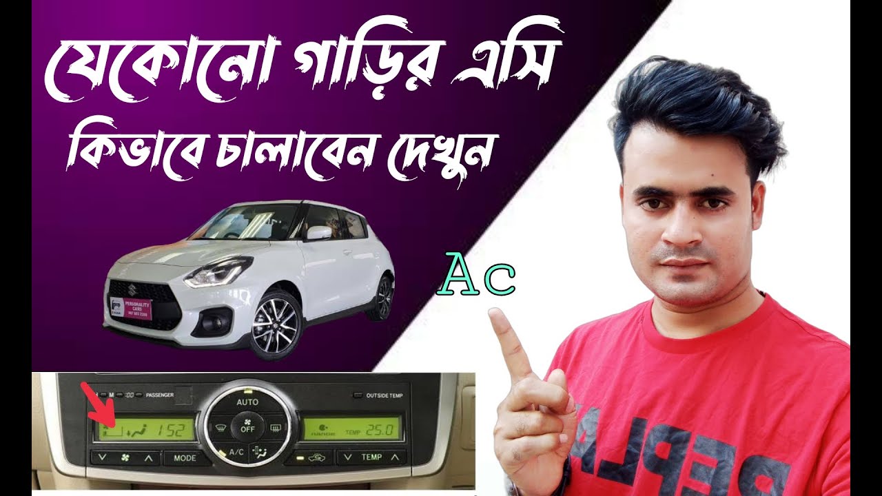 যেকোনো গাড়ির এসি/AC কিভাবে চালাতে হয় দেখে নিন? Learn to drive AC on any vehicle
