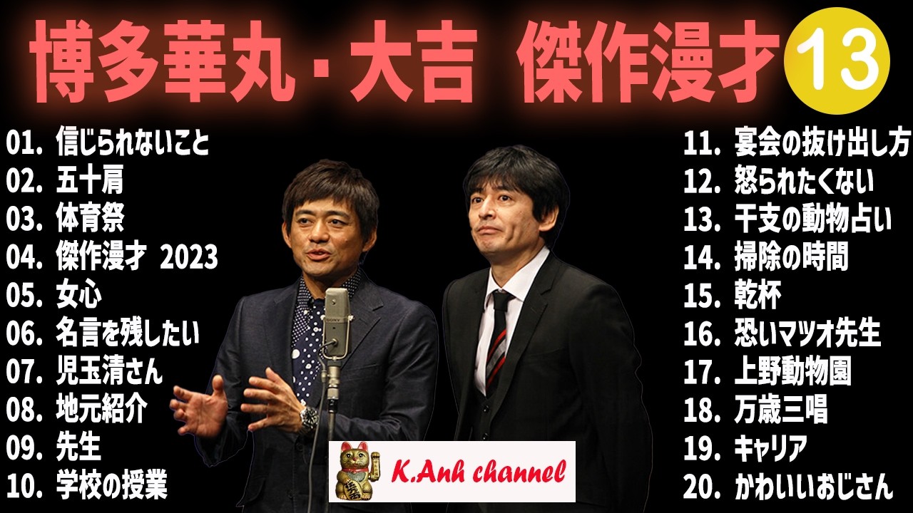 【【広告無し】博多華丸・大吉 傑作漫才+コント #13【睡眠用・作業用・高音質BGM聞き流し】（概要欄タイムスタンプ有り）