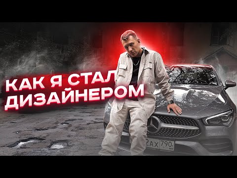 КАК Я СТАЛ ДИЗАЙНЕРОМ?  КЕЙСЫ, ОШИБКИ, ПУТЬ