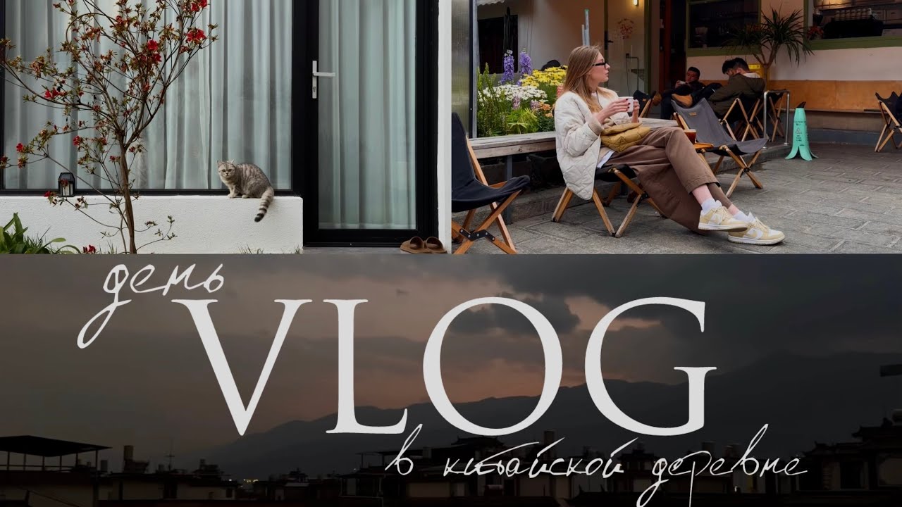 Жизнь в китайской деревне. 📍Дали 