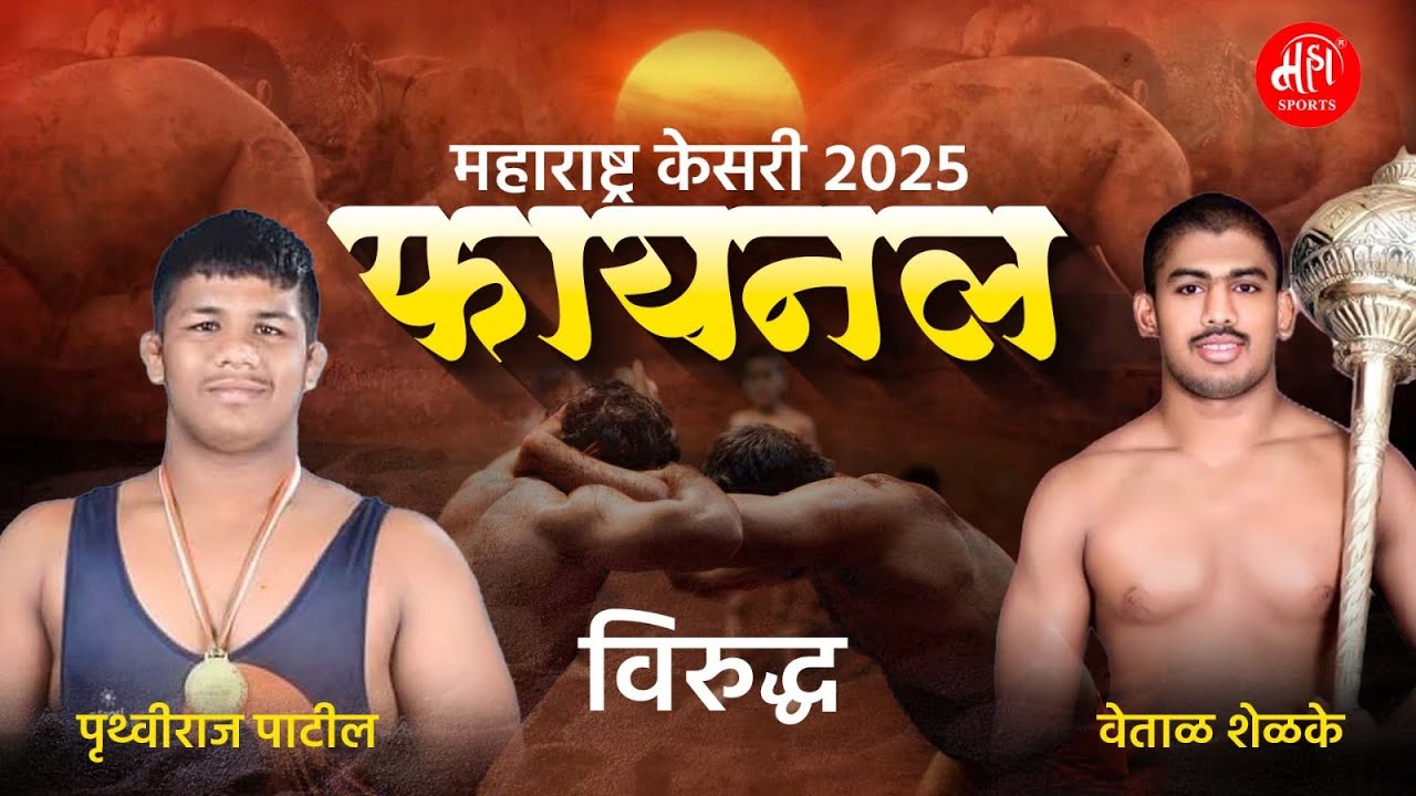 Maharashtra Kesari 2025 Final | Pruthviraj Patil vs Vetal Shelke | महाराष्ट्र केसरी 2025