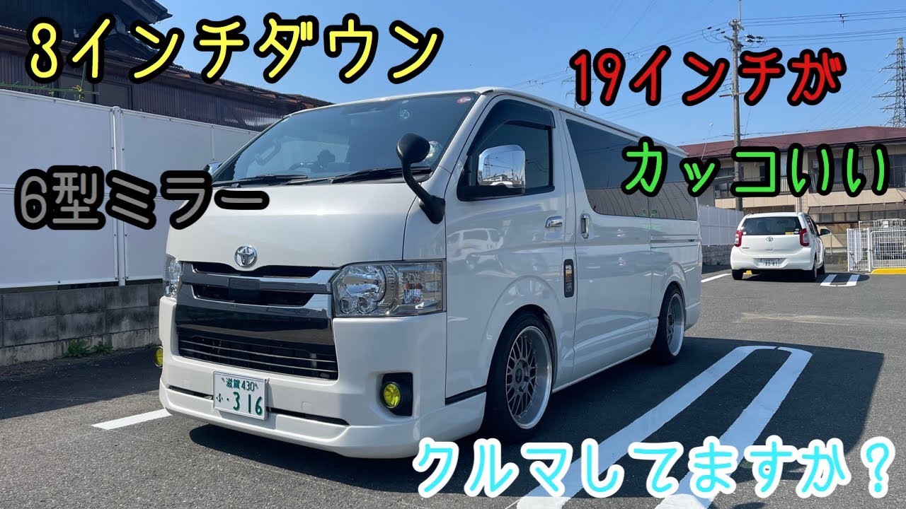 ハイエース】小径19インチで3インチダウン！6型ミラーも取り付け