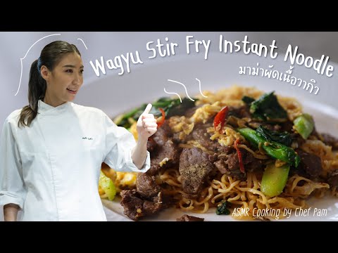 How to Cook Wagyu Stir Fry Instant Noodle สอนทำมาม่าผัดเนื้อวากิว by Chef Pam (ASMR)