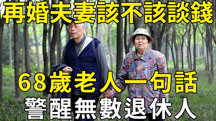 老年再婚夫妻，该不该谈钱？68岁老人一句话，警醒无数退休人！ |三味书屋 - 天天要闻