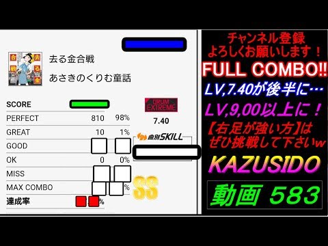 去る金合戦 LV,7,40【FULL COMBO!!】最後がマジで鬼畜ですｗｗｗ【右足に自信ある方】はぜひやってみてくださいｗ KAZUSIDO 動画 ５８３