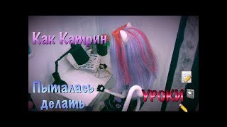 КАК КАТРИН ПЫТАЛАСЬ УРОКИ ДЕЛАТЬ🙄📝||Stop motion||