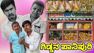 ಗಿಡ್ಡನ ಪಾನಿಪುರಿ॥Giddan Panipuri