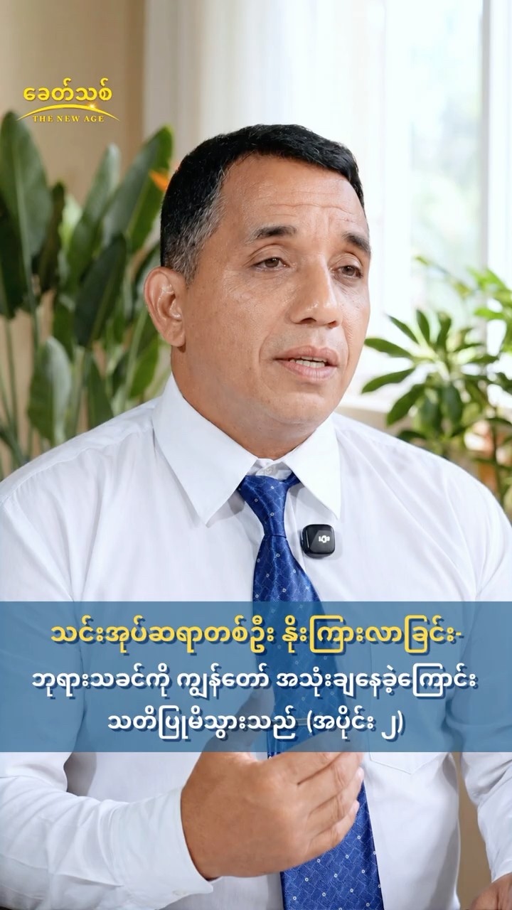 သင်းအုပ်ဆရာတစ်ဦး နိုးကြားလာခြင်း- ဘုရားသခင်ကို ကျွန်တော် အသုံးချနေခဲ့ကြောင်း သတိပြုမိသွားသည် (အပိုင်း ၂)