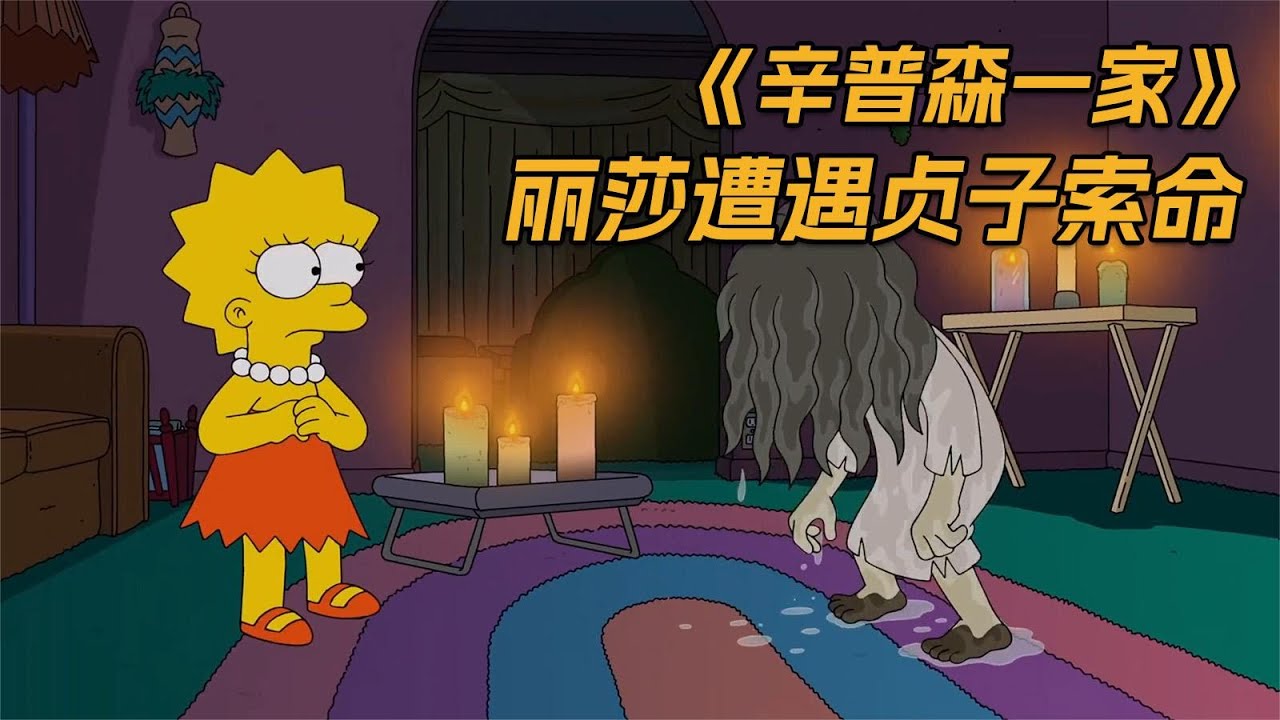 辛普森一家：校园恐怖传说，丽莎遭遇贞子索命。 - YouTube