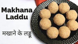 Makhana Ladoo, Makhane ke Laddu, Fasting Ladoos, Makhana Recipes, व्रत मैं बनाये मखाने के लड्डू