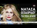 Νατάσα Θεοδωρίδου - Για ποια αγάπη μου μιλάς, Θάλασσα / Official Music Releases