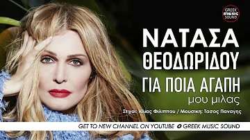 Νατάσα Θεοδωρίδου - Για ποια αγάπη μου μιλάς, Θάλασσα / Official Music Releases